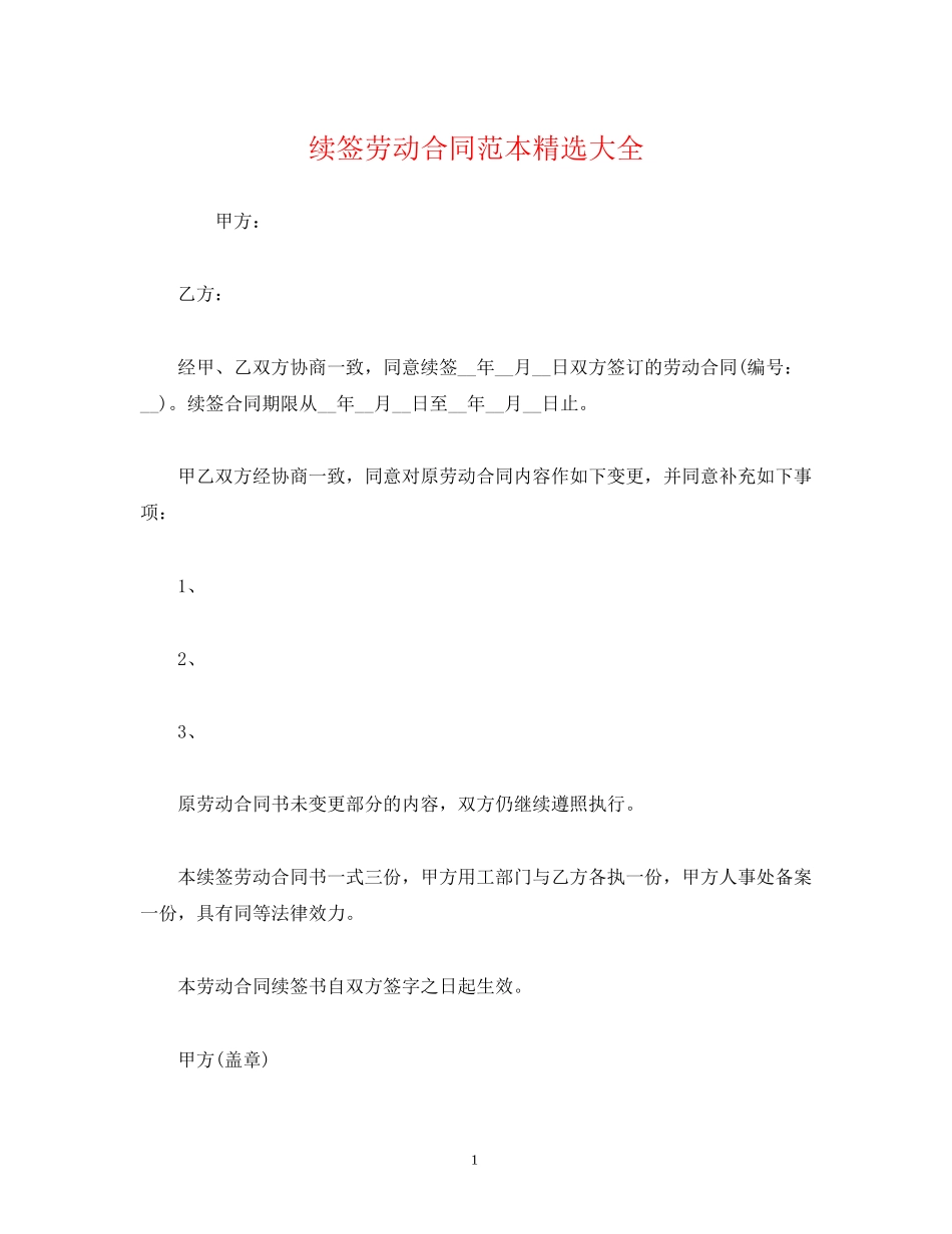 续签劳动合同范本精选大全2)_第1页