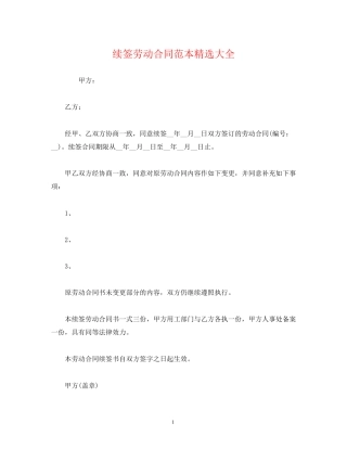 续签劳动合同范本精选大全2)