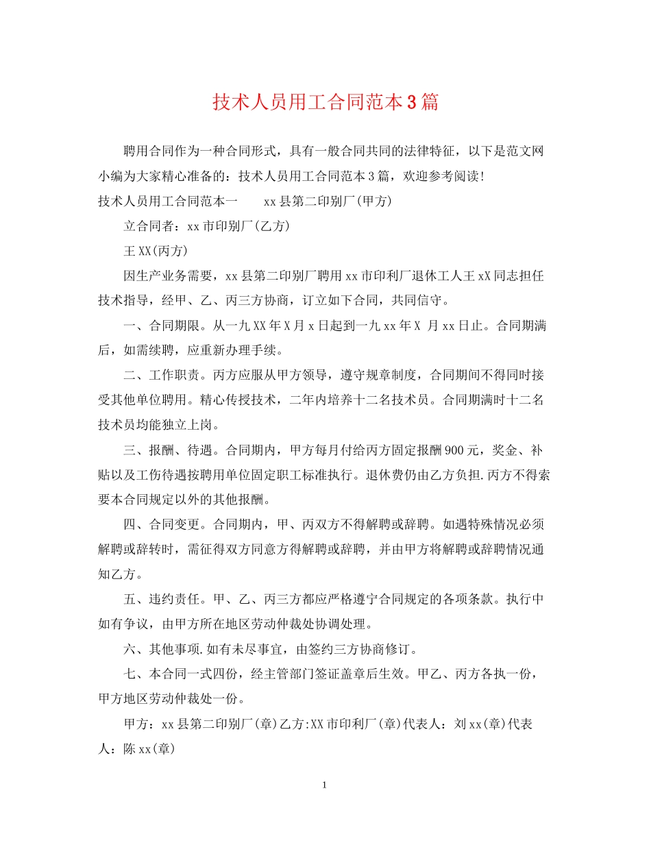 技术人员用工合同范本3篇_第1页