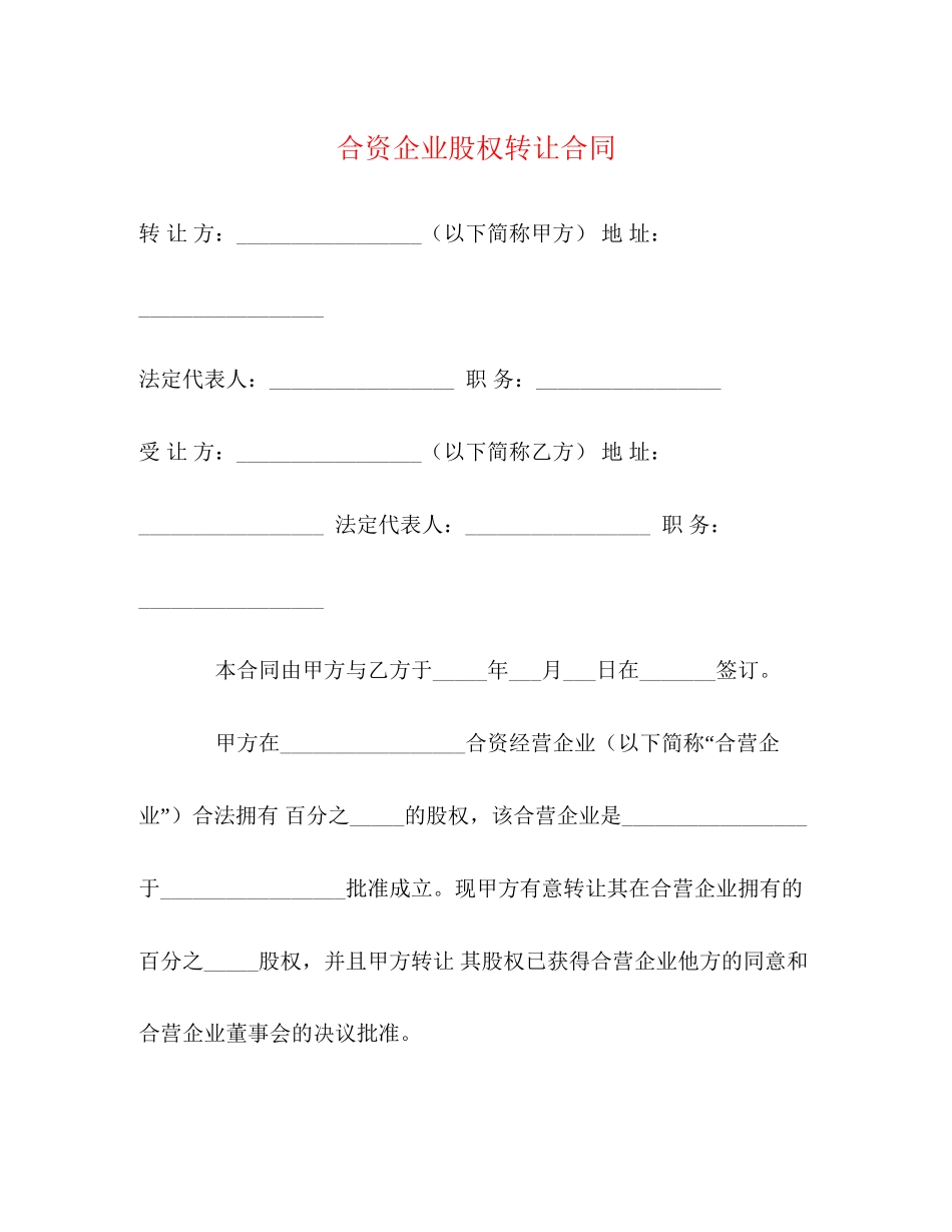 合资企业股权转让合同2)_第1页
