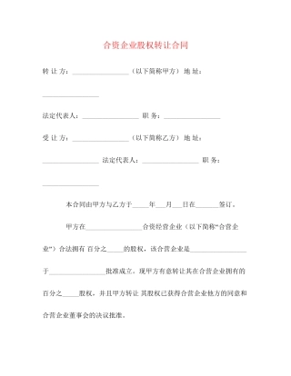 合资企业股权转让合同2)
