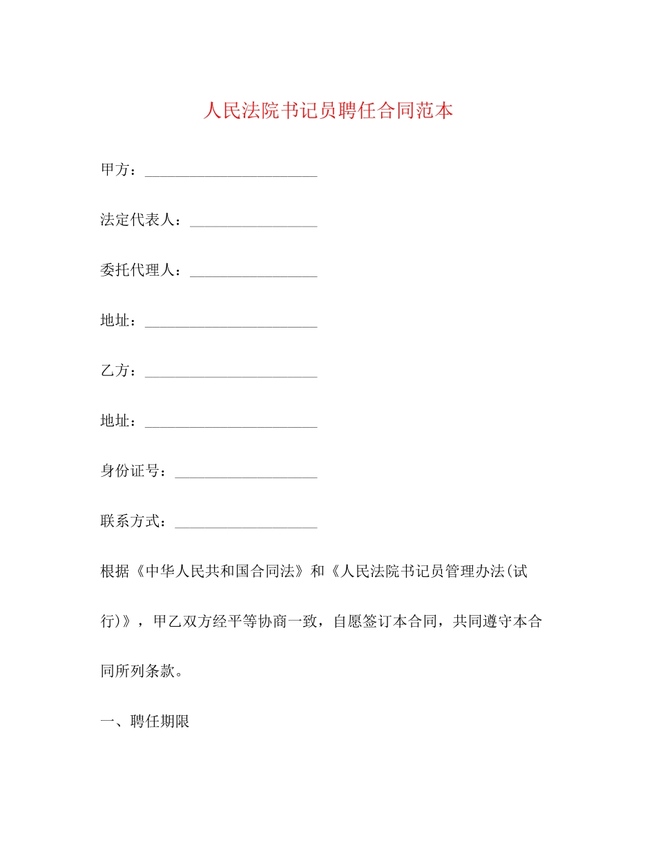 人民法院书记员聘任合同范本_第1页
