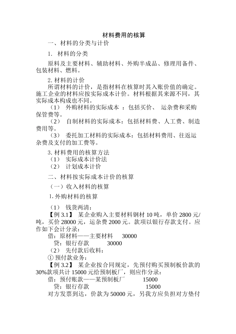 材料费用的核算_第1页