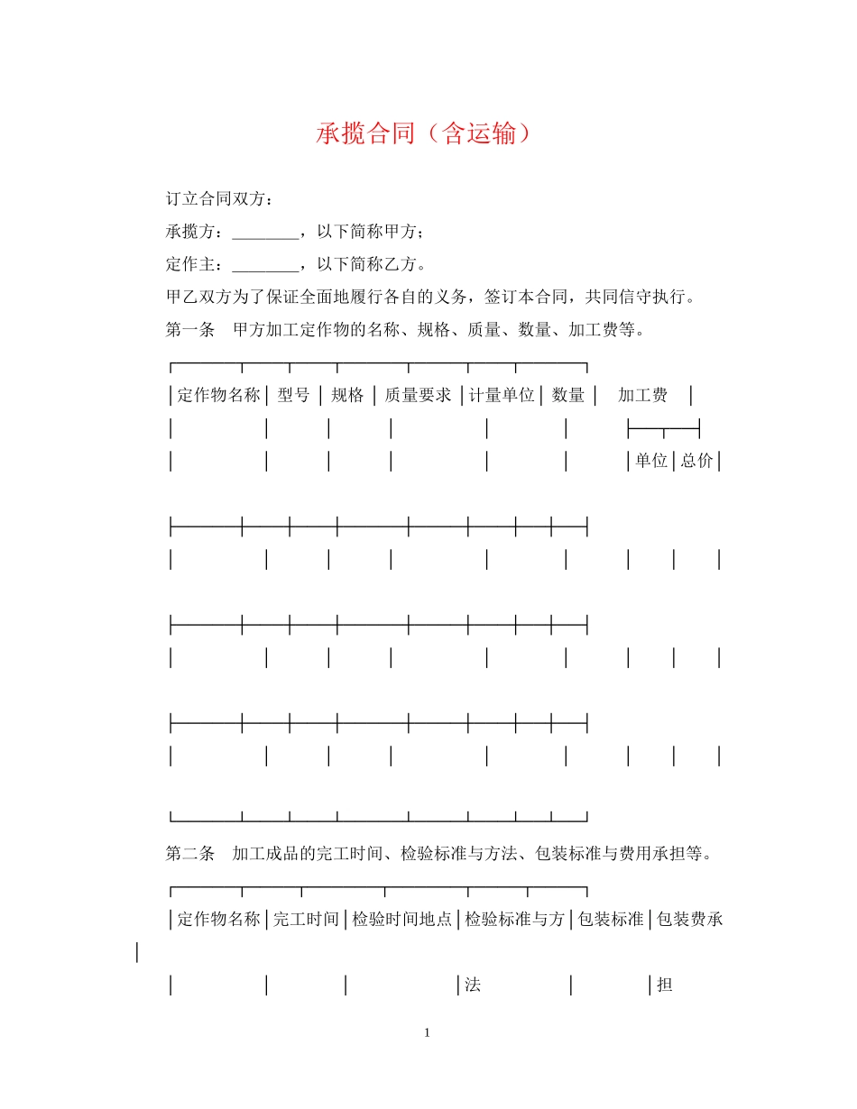 承揽合同（含运输）_第1页
