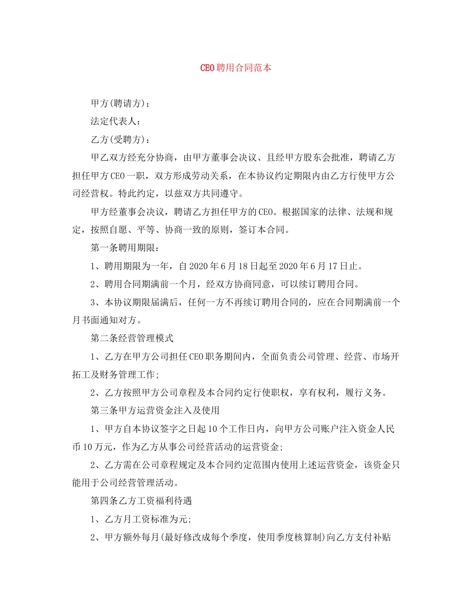 CEO聘用合同范本_第1页