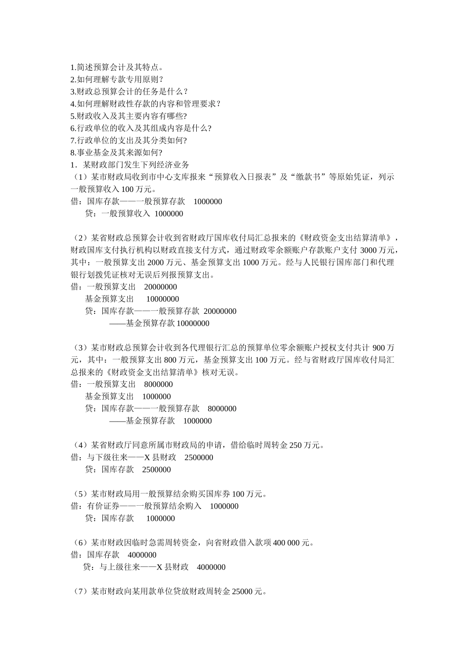 XXXX秋《预算会计》期末总复习_第3页