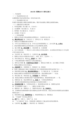 XXXX秋《预算会计》期末总复习