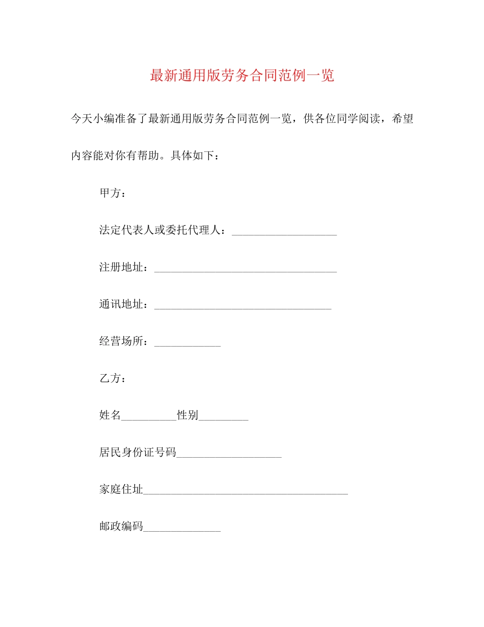 通用版劳务合同范例一览2_第1页