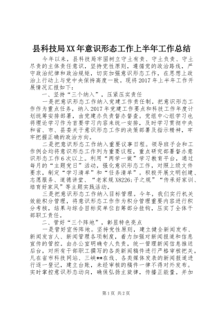 县科技局XX年意识形态工作上半年工作总结
