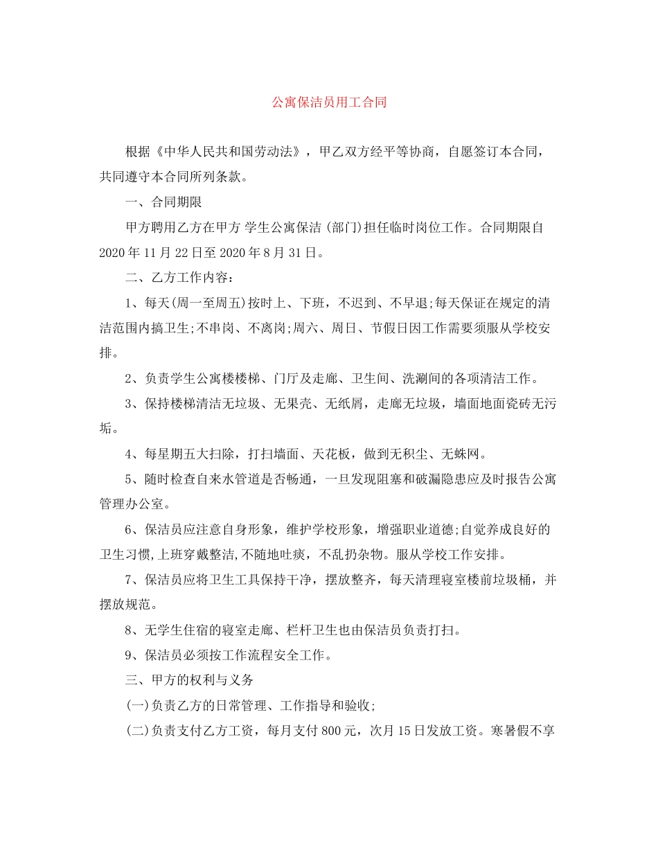 公寓保洁员用工合同_第1页