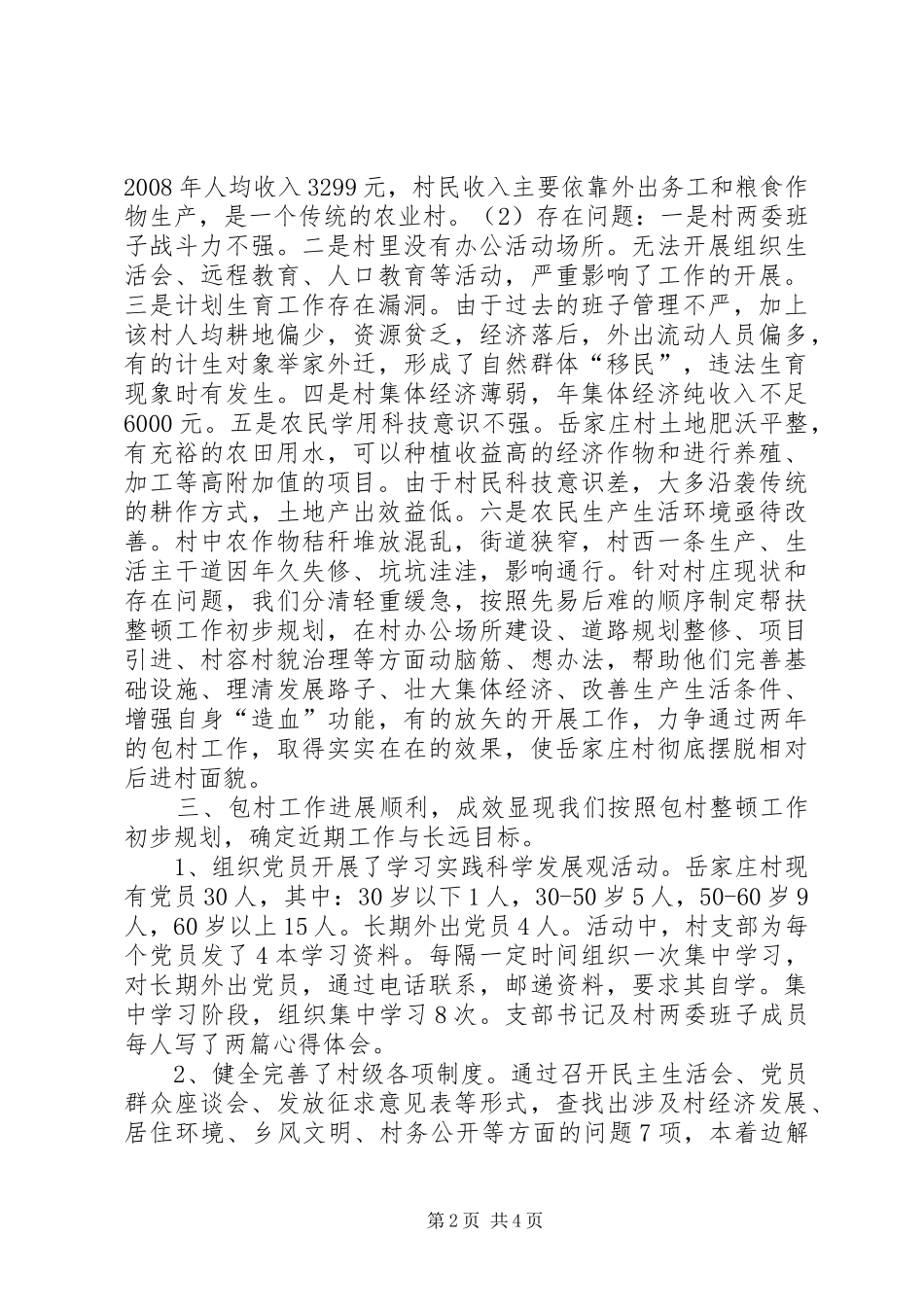 市农业局包村工作总结_第2页