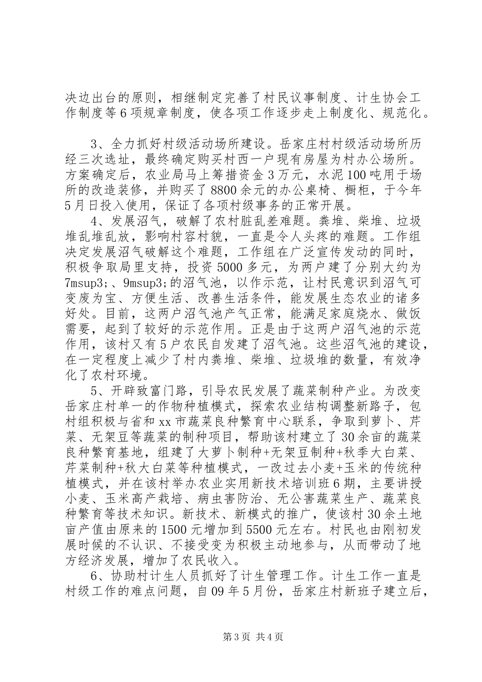 市农业局包村工作总结_第3页