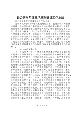 县公安局年度党风廉政建设工作总结