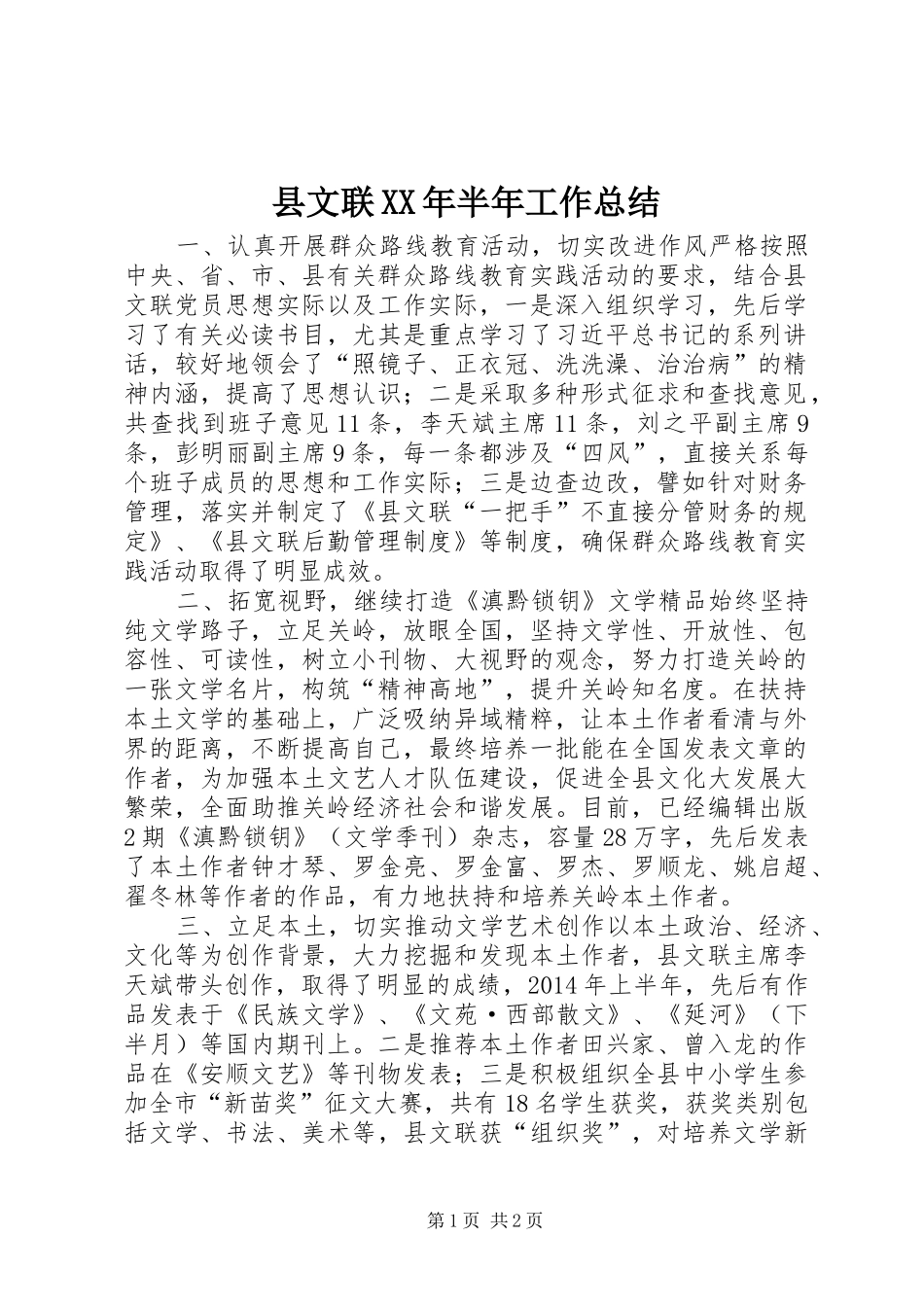 县文联XX年半年工作总结_第1页