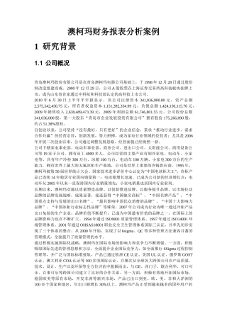 财务报表案例分析之澳柯玛