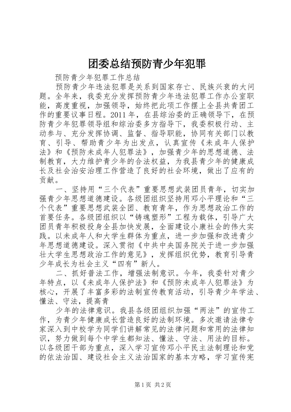 团委总结预防青少年犯罪_第1页