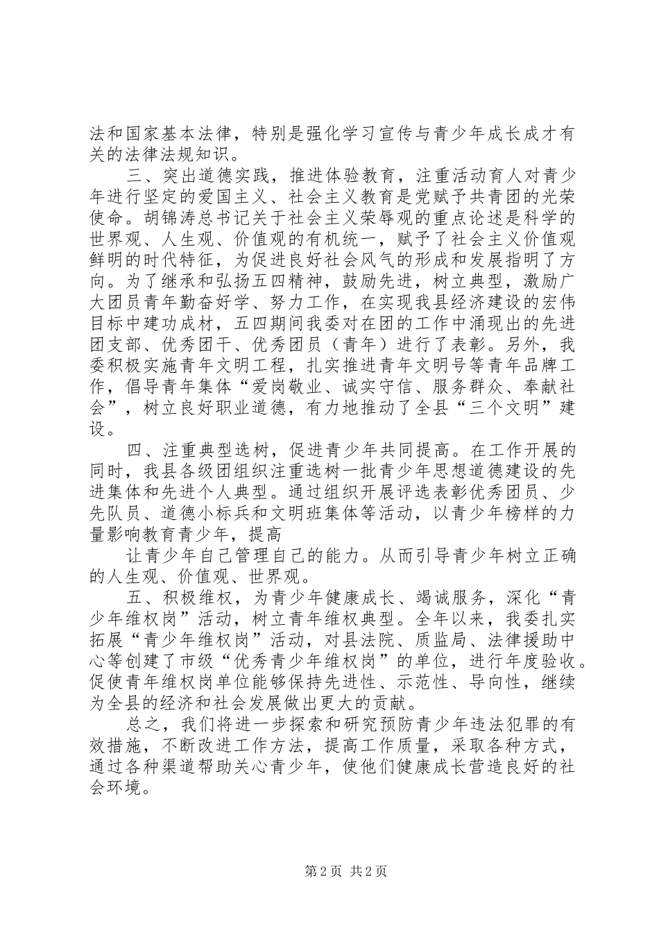 团委总结预防青少年犯罪_第2页