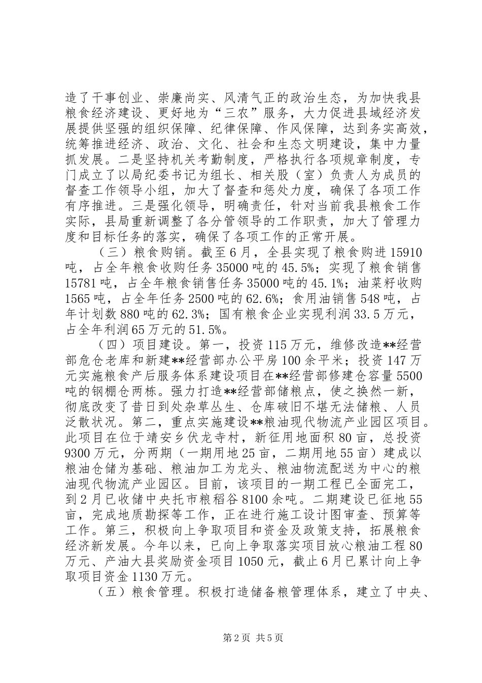 县粮食局XX年上半年粮食工作总结_第2页
