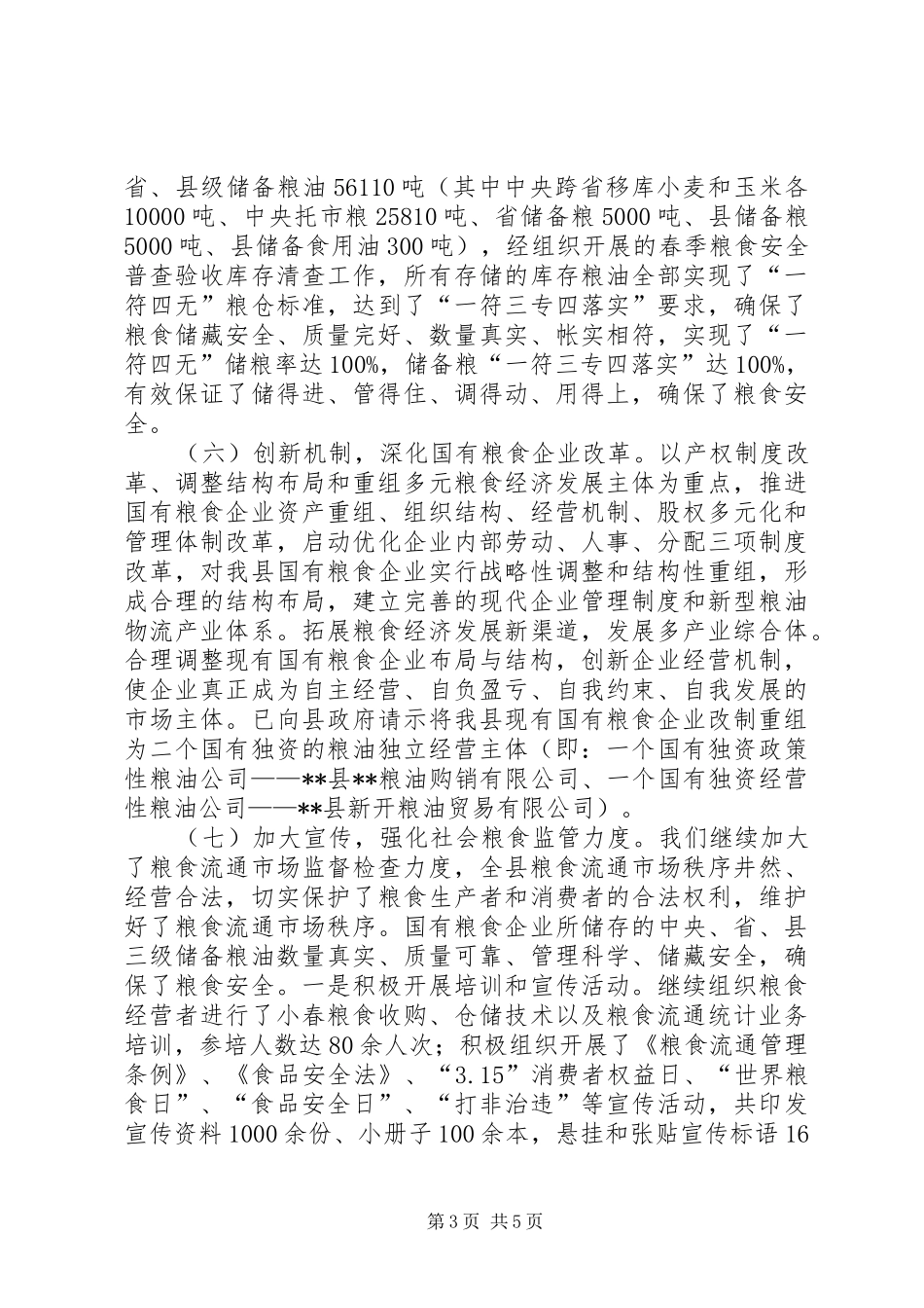 县粮食局XX年上半年粮食工作总结_第3页