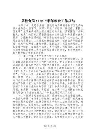 县粮食局XX年上半年粮食工作总结