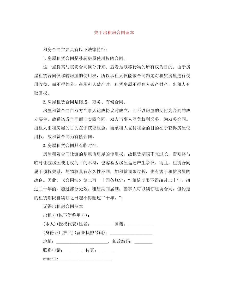 关于出租房合同范本_第1页
