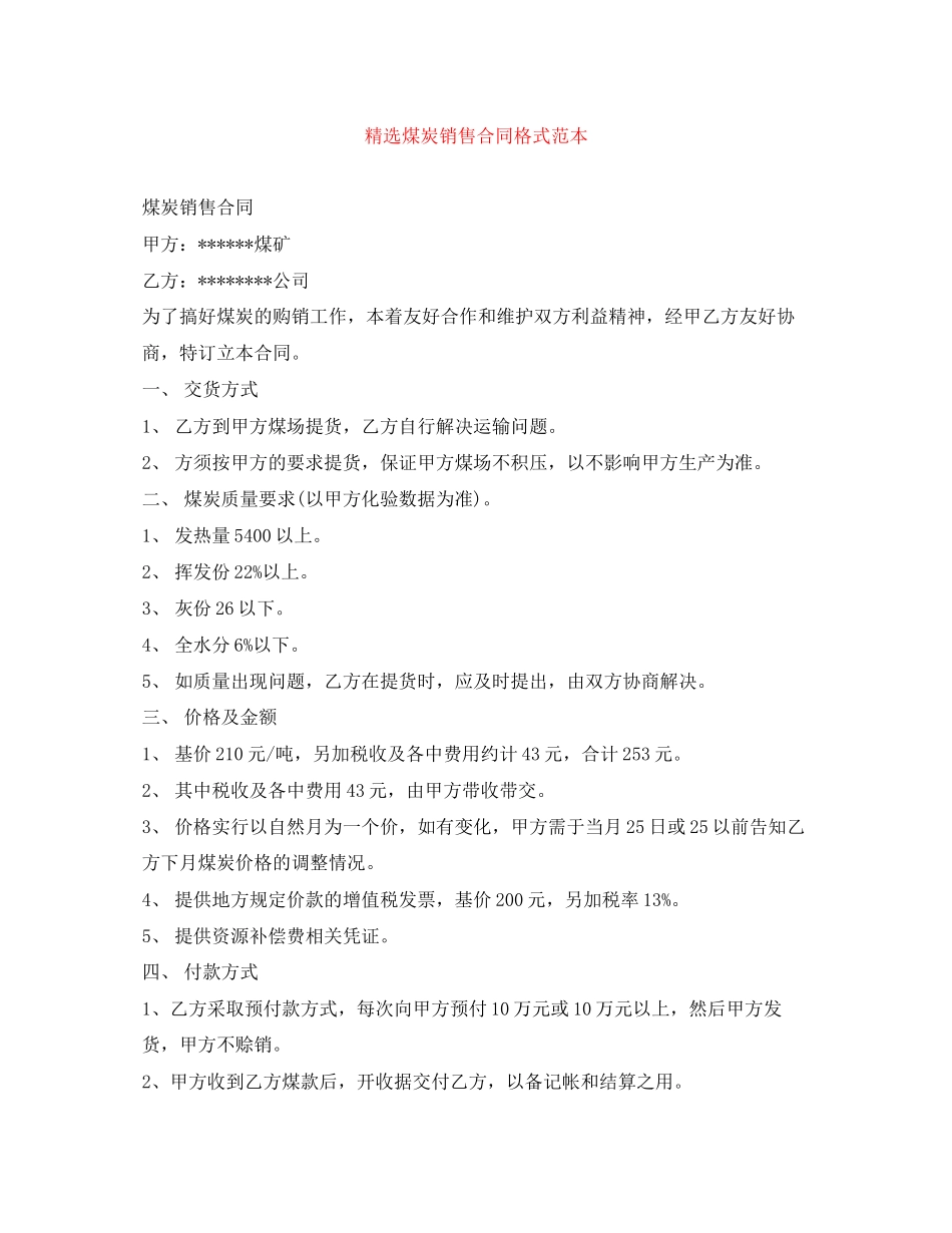 精选煤炭销售合同格式范本_第1页