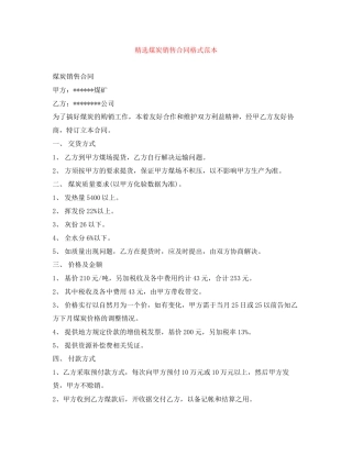 精选煤炭销售合同格式范本
