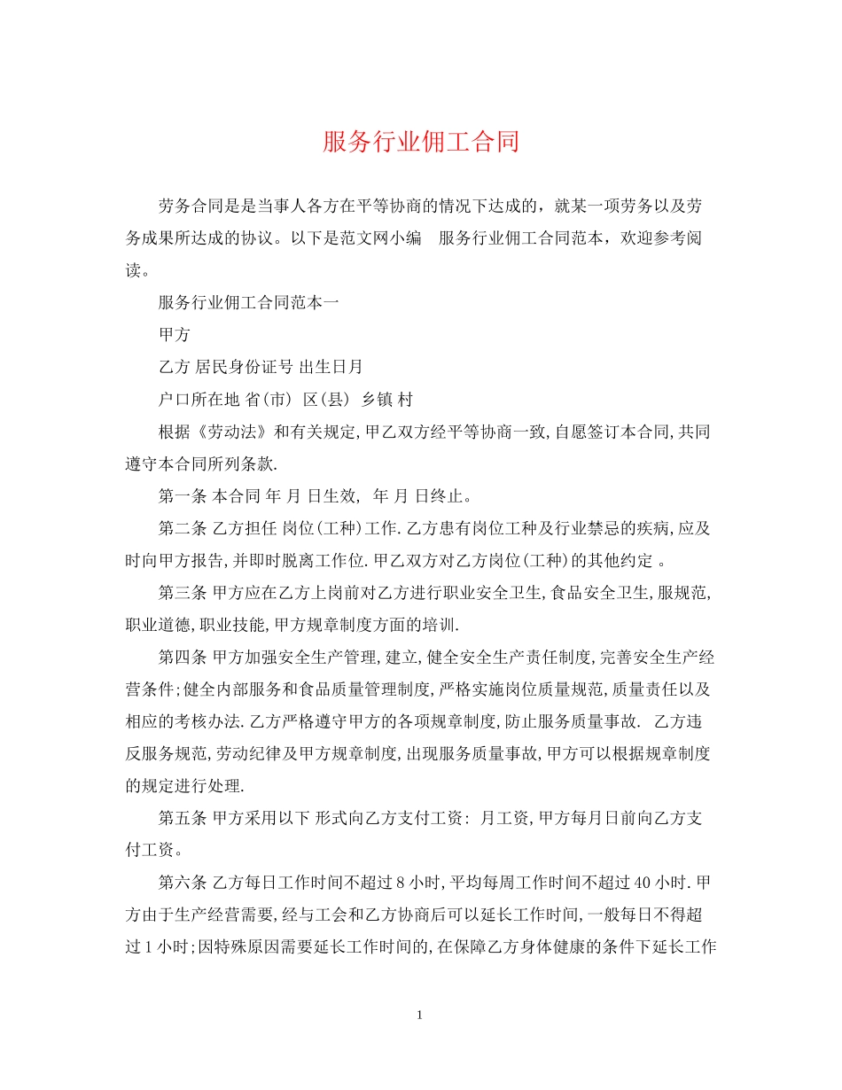服务行业佣工合同_第1页
