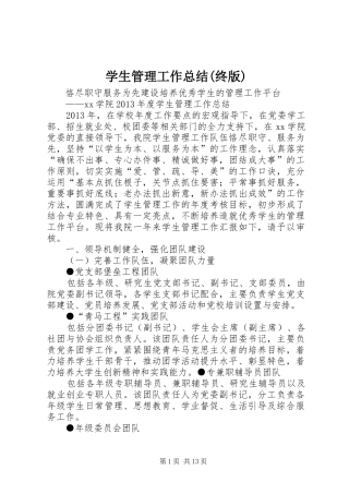 学生管理工作总结(终版)