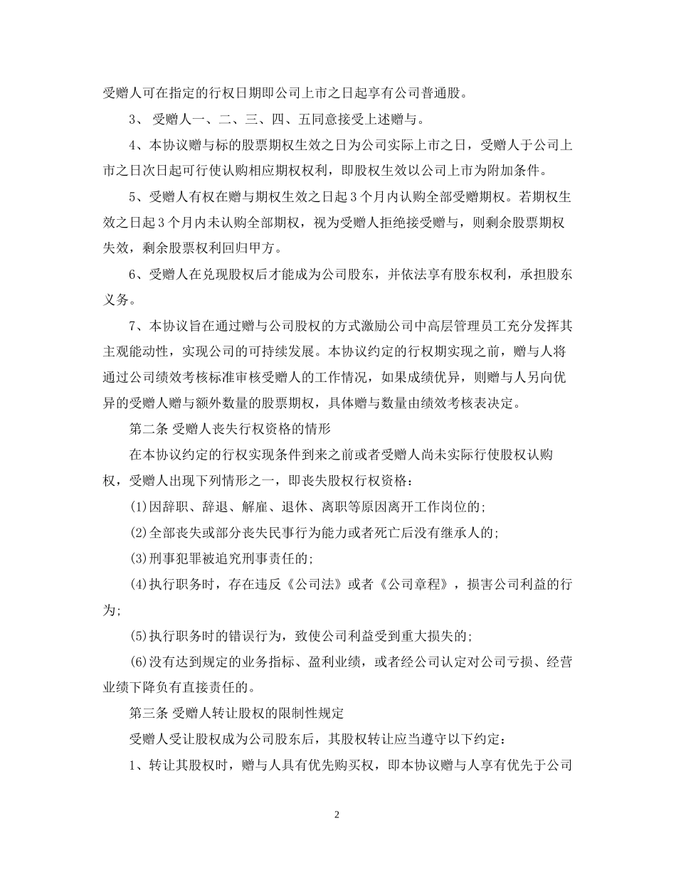 企业股权赠与合同范本_第2页