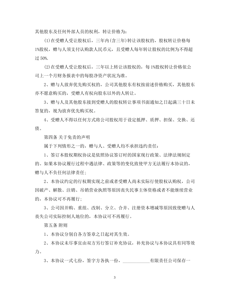 企业股权赠与合同范本_第3页