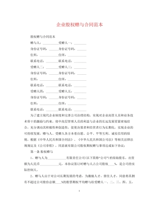 企业股权赠与合同范本
