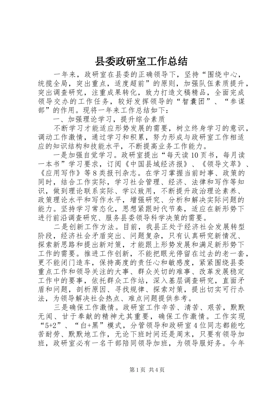 县委政研室工作总结_第1页