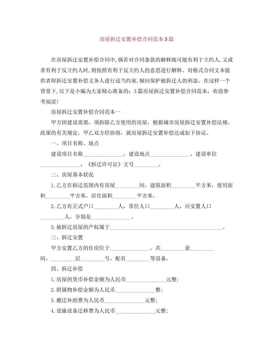 房屋拆迁安置补偿合同范本3篇_第1页