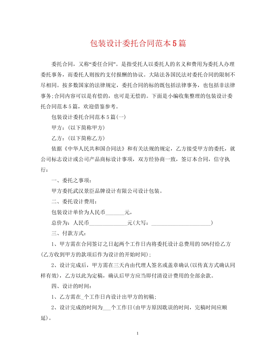 包装设计委托合同范本5篇_第1页