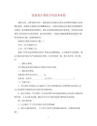 包装设计委托合同范本5篇