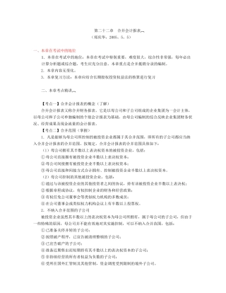 第22章合并会计报表(zheng,5.9)