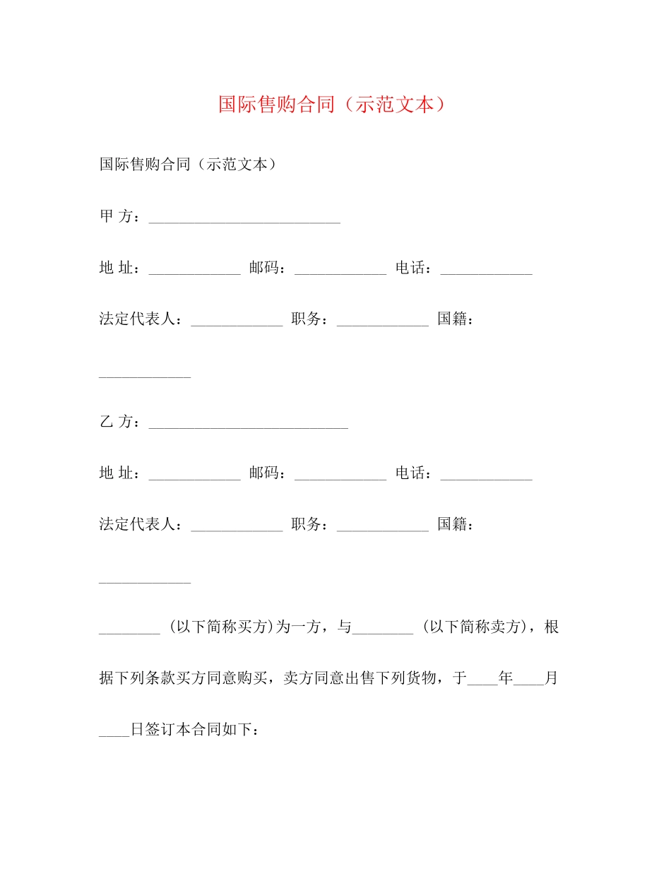国际售购合同（示范文本）_第1页