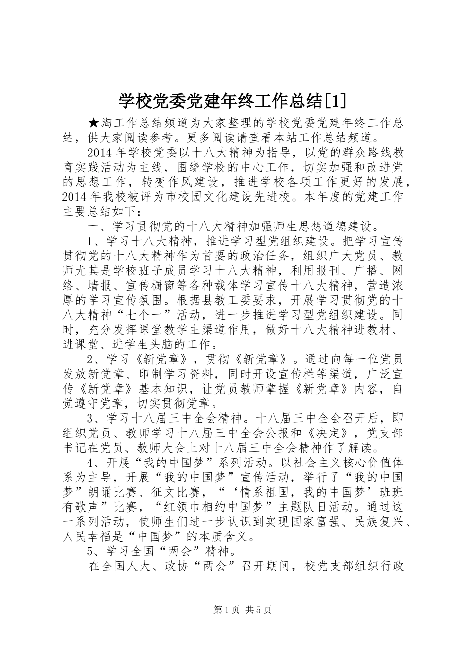 学校党委党建年终工作总结[1]_第1页