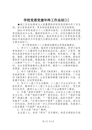 学校党委党建年终工作总结[1]