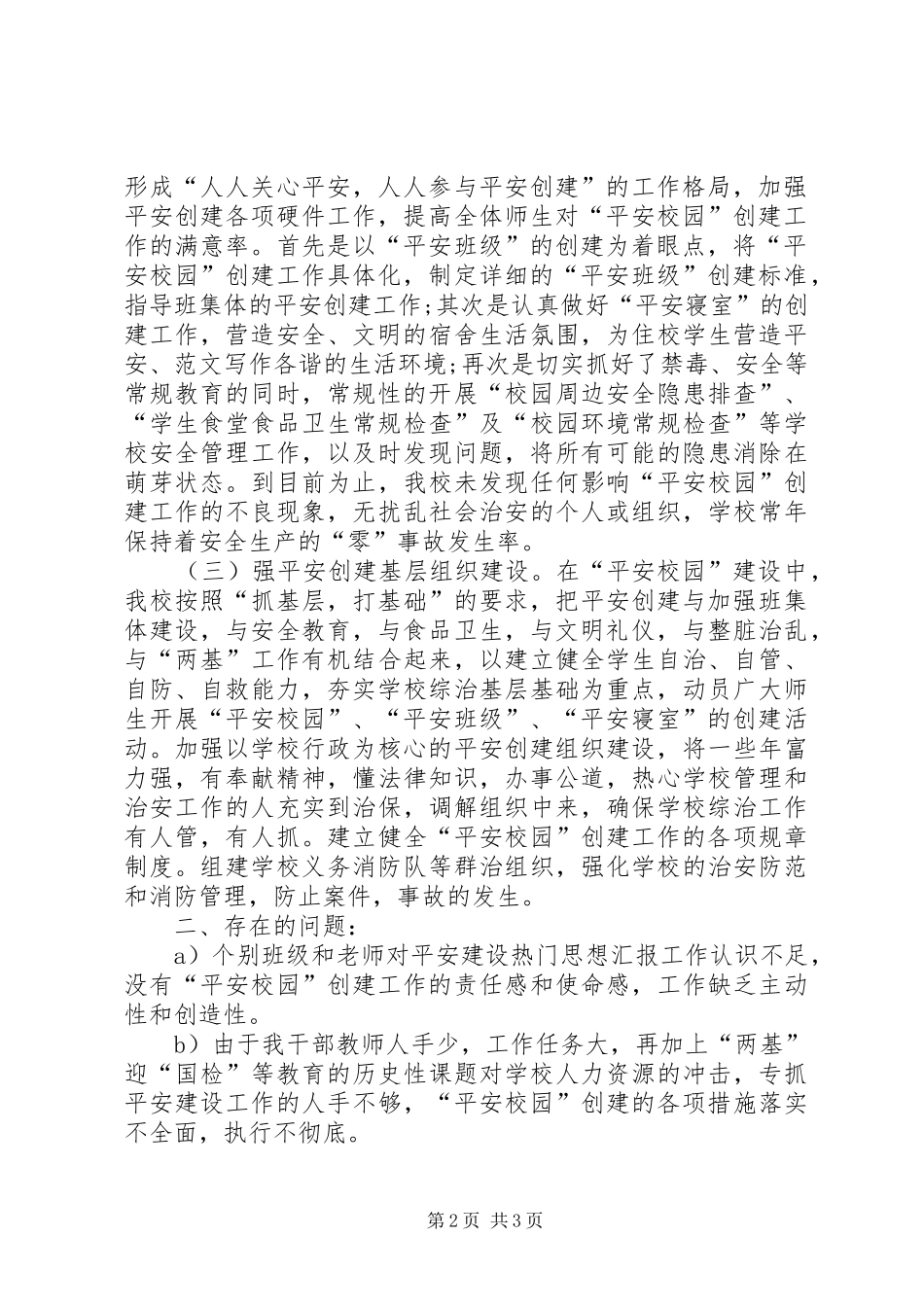 县平安创建XX年个人工作总结范文_第2页