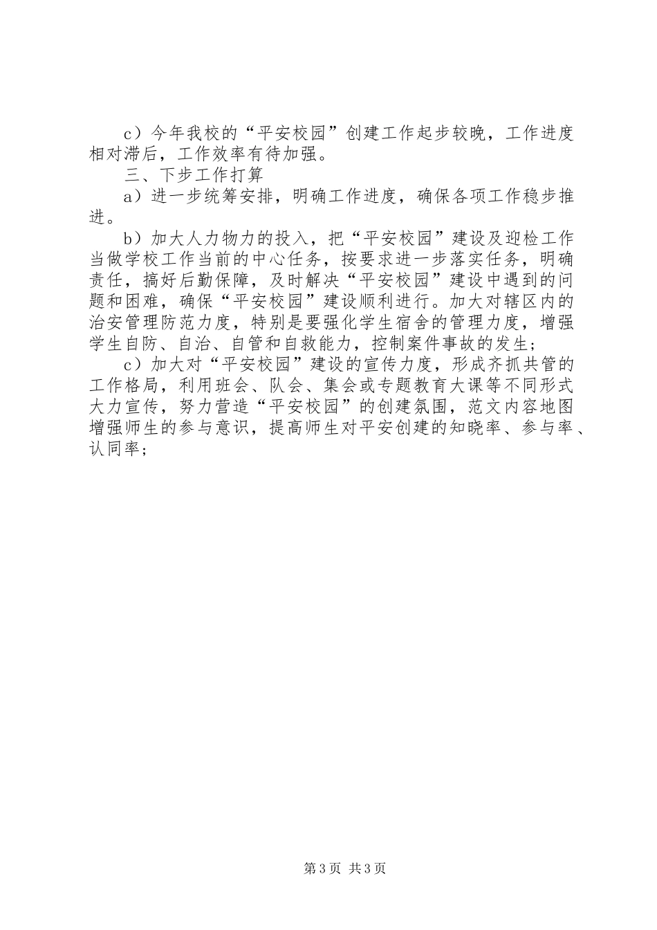 县平安创建XX年个人工作总结范文_第3页