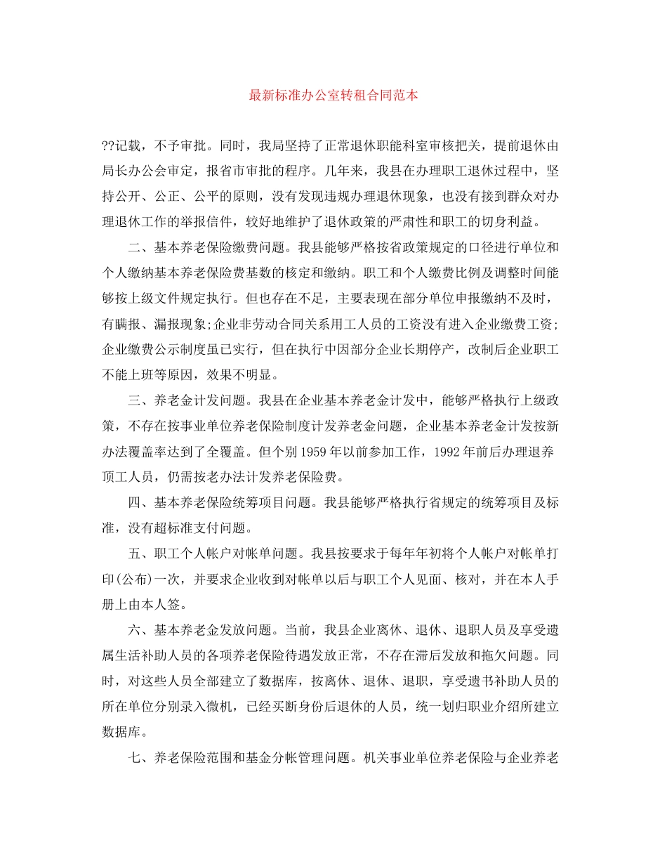 标准办公室转租合同范本_第1页