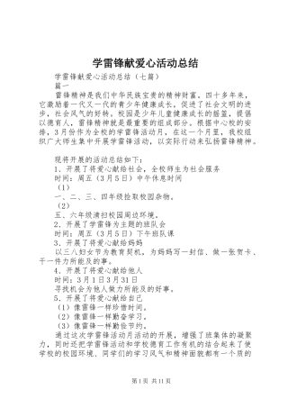 学雷锋献爱心活动总结