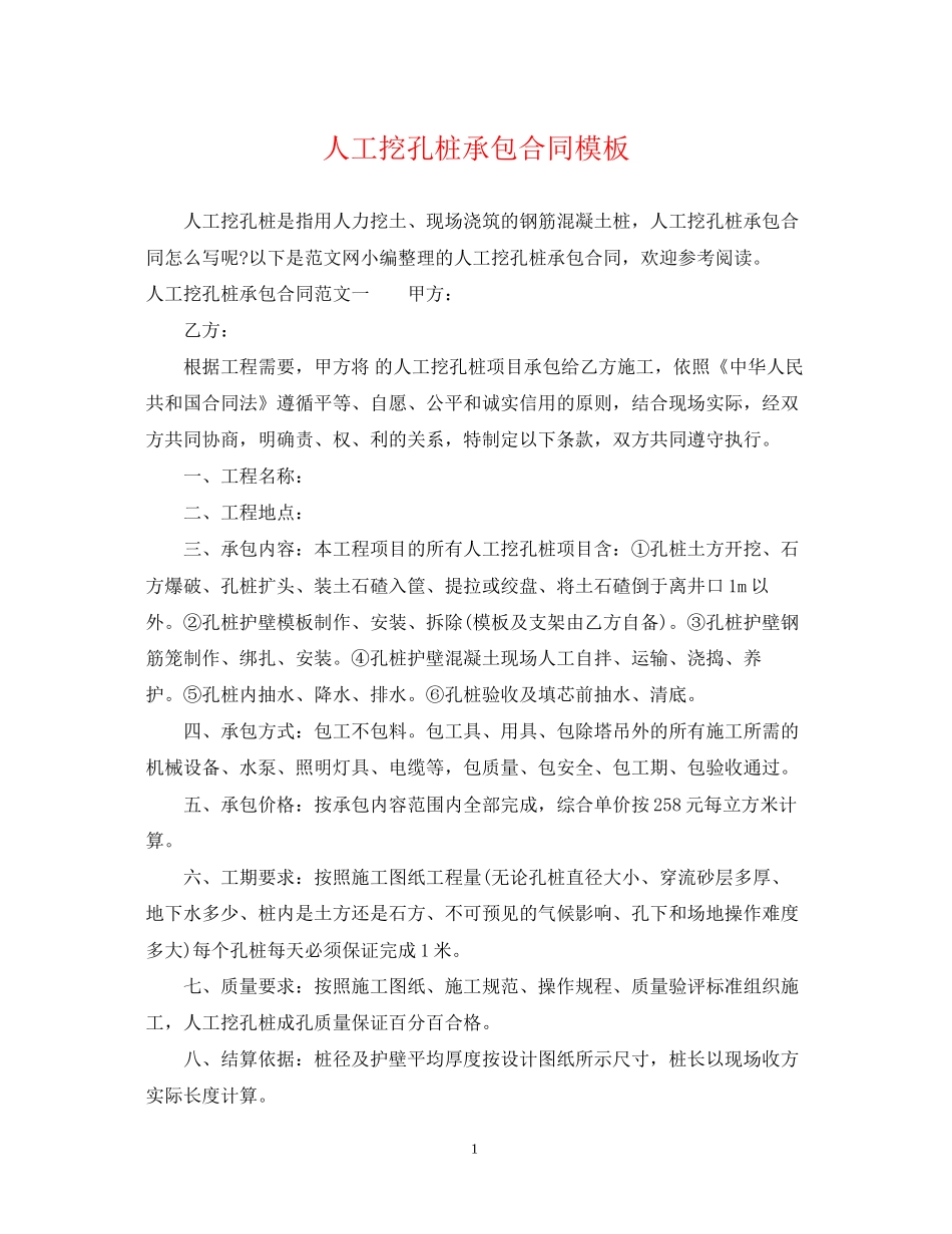 人工挖孔桩承包合同模板_第1页