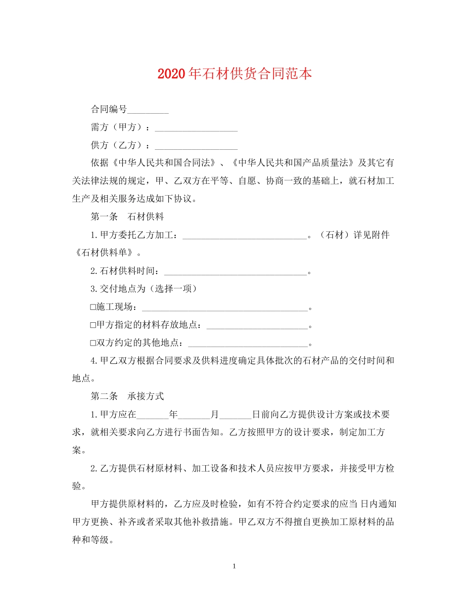 年石材供货合同范本_第1页