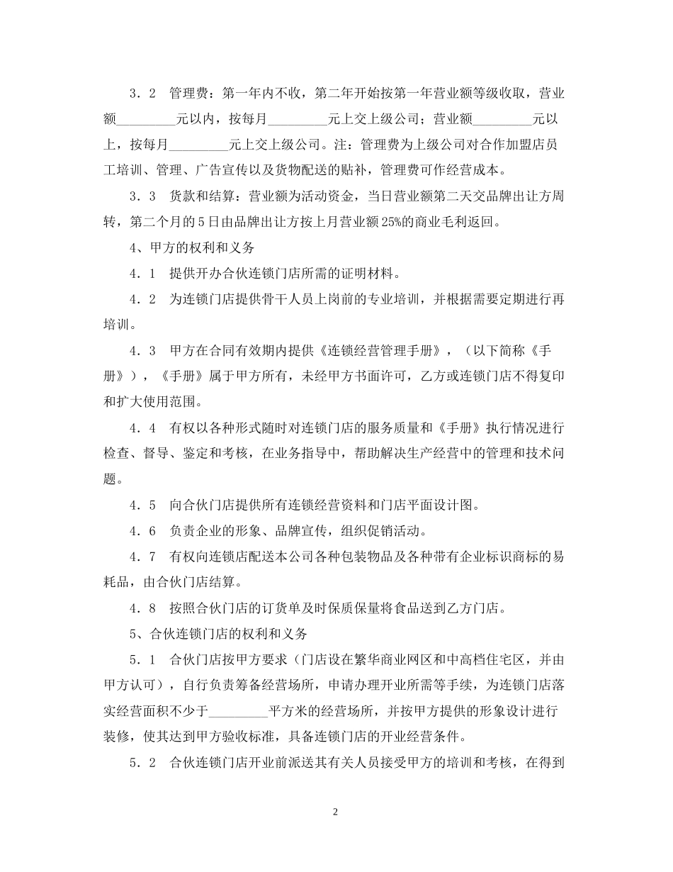 食品连锁店加盟合同样本_第2页