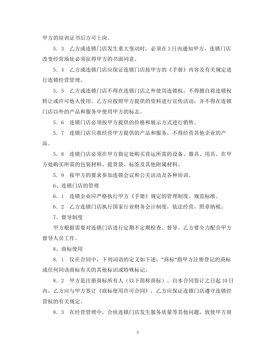 食品连锁店加盟合同样本_第3页