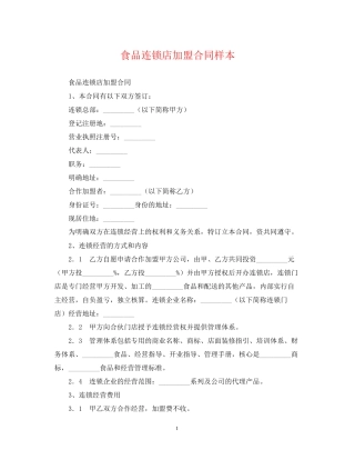 食品连锁店加盟合同样本