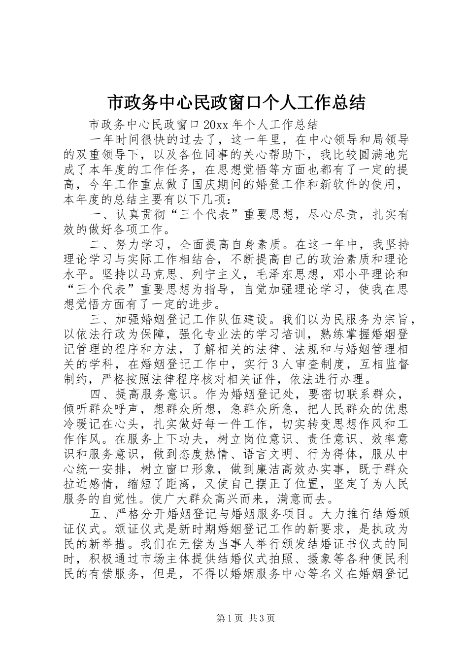 市政务中心民政窗口个人工作总结_第1页
